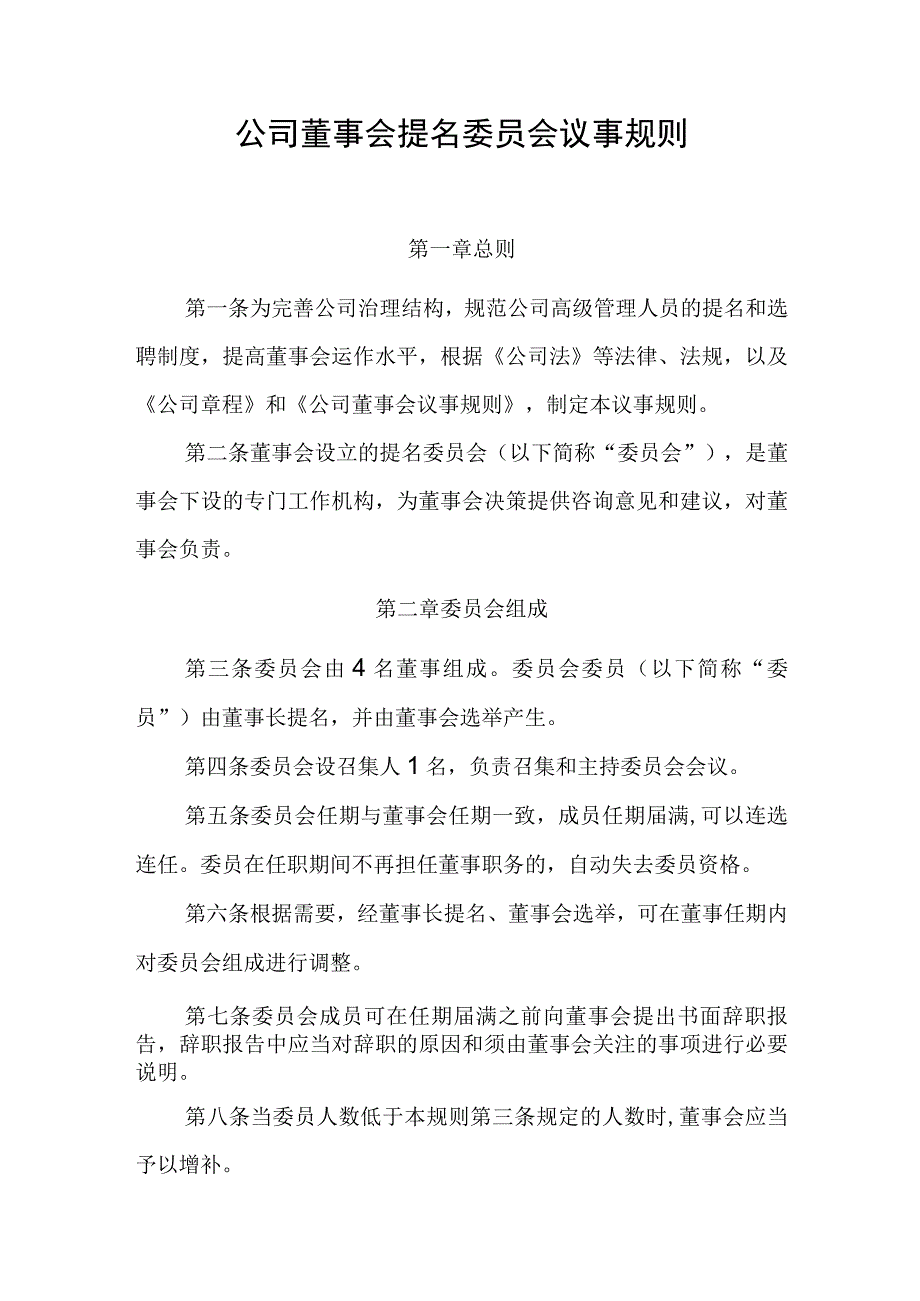 公司董事会提名委员会议事规则.docx_第1页