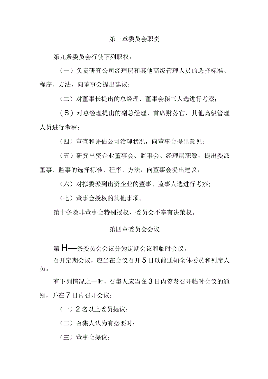 公司董事会提名委员会议事规则.docx_第2页