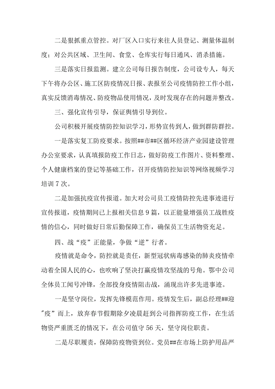 公司疫情防控工作总结：战疫听指挥逆行显初心.docx_第3页