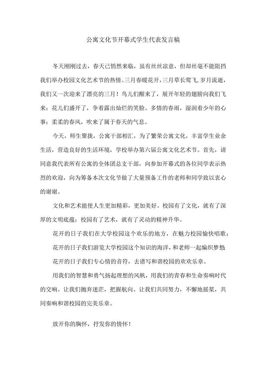 公寓文化节开幕式学生代表发言稿.docx_第1页