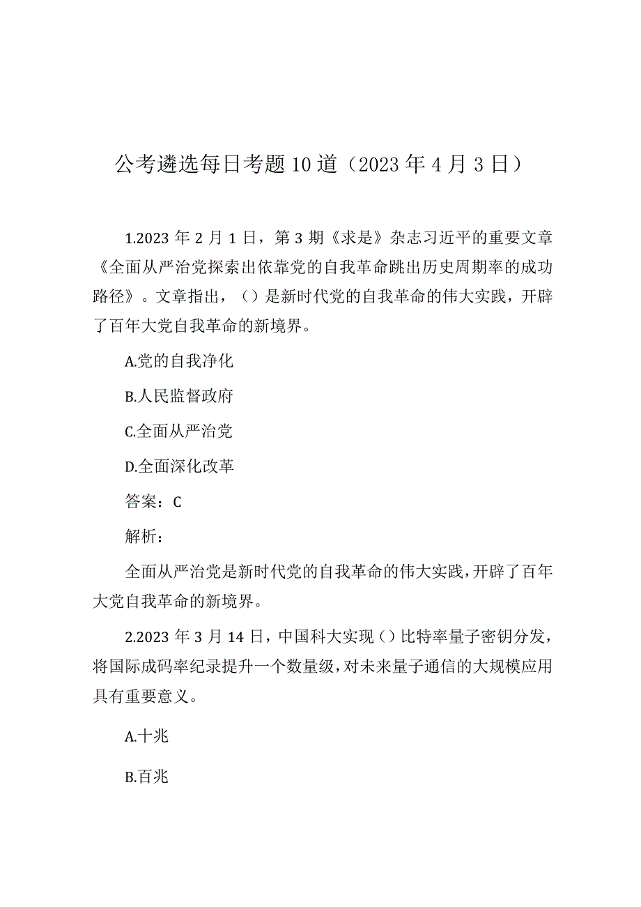 公考遴选每日考题10道（2023年4月3日）.docx_第1页