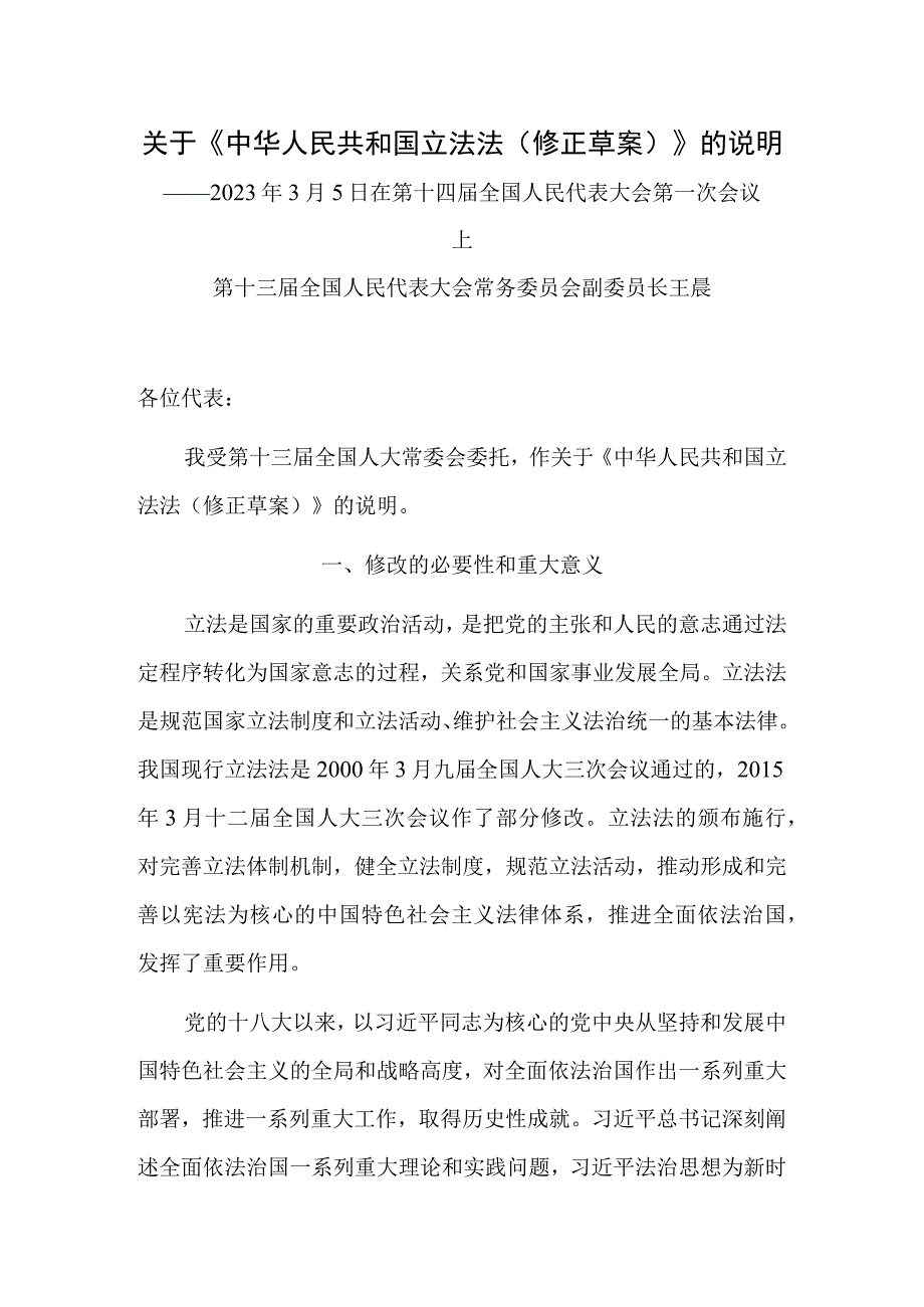 关于《中华人民共和国立法法（修正草案）》的说明.docx_第1页