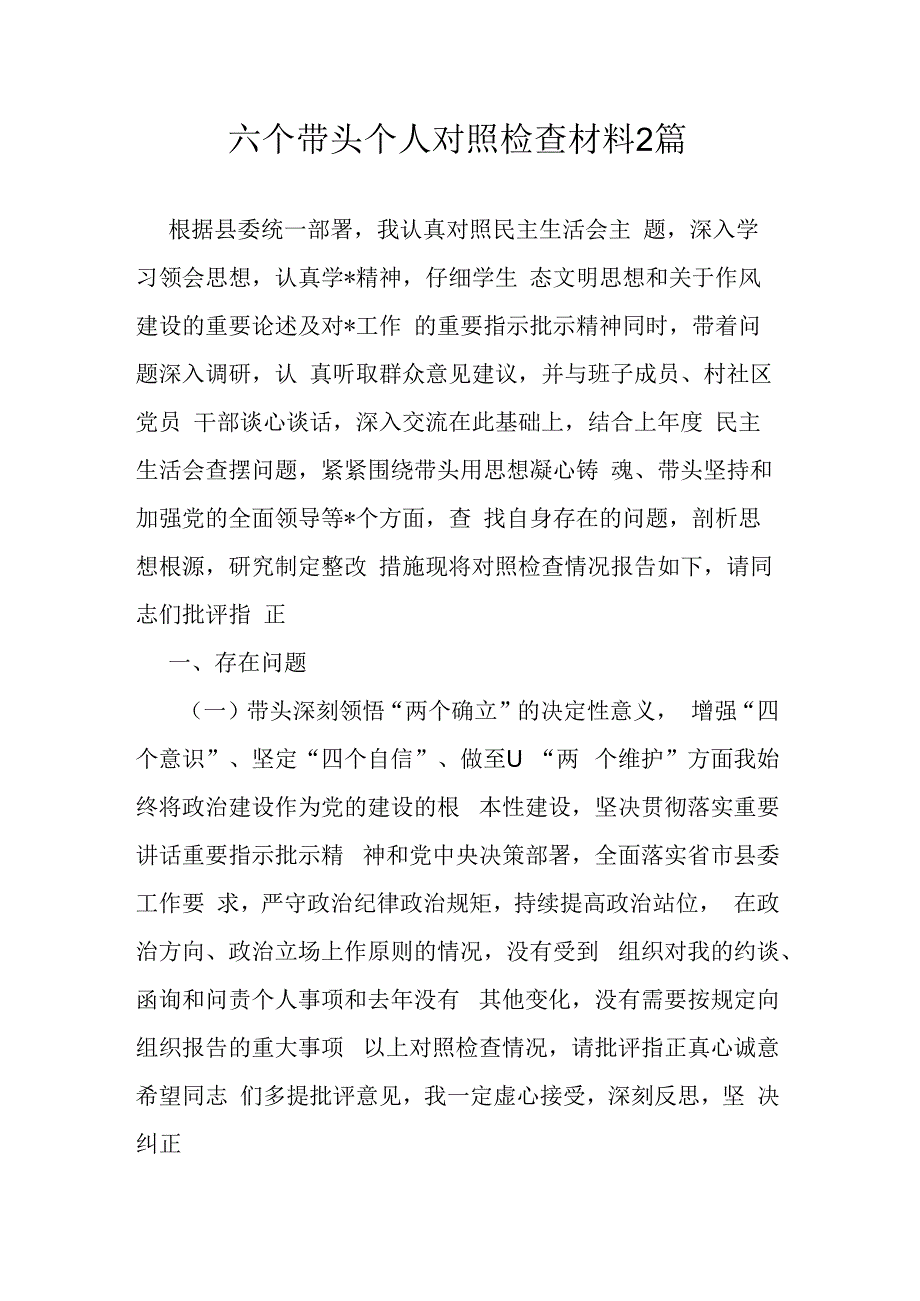 六个带头个人对照检查材料2篇.docx_第1页