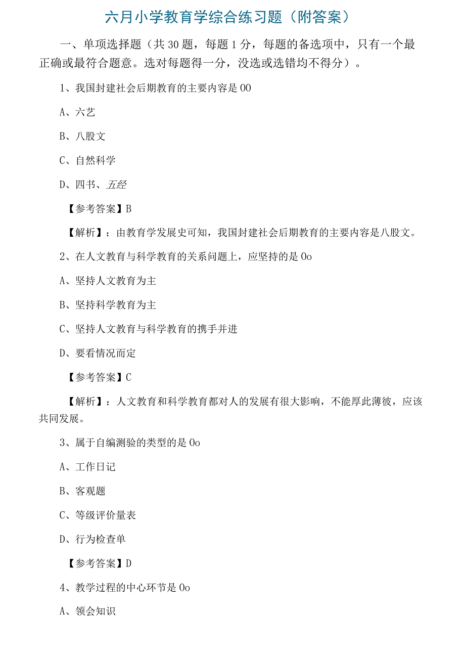 六月小学教育学综合练习题附答案.docx_第1页