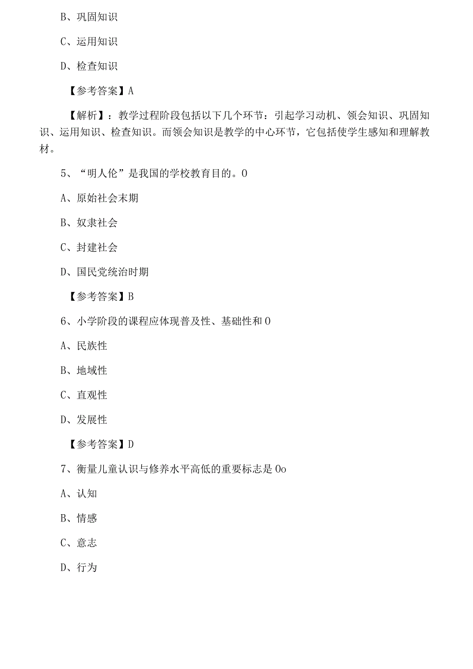 六月小学教育学综合练习题附答案.docx_第2页