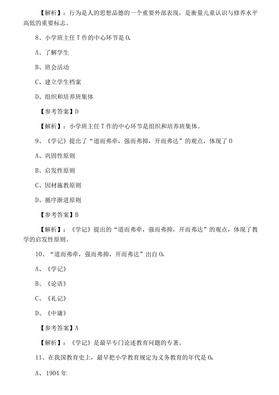 六月小学教育学综合练习题附答案.docx_第3页