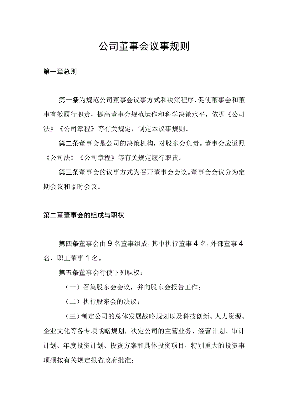 公司董事会议事规则.docx_第1页