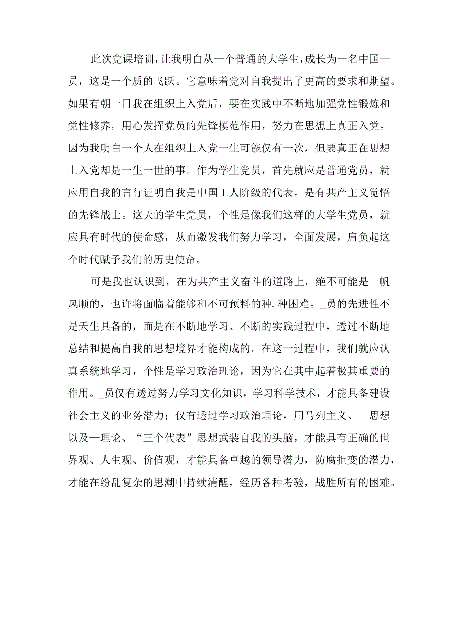 关于党员党课学习个人心得体会参考范文.docx_第3页