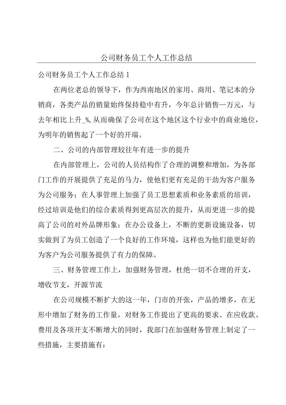 公司财务员工个人工作总结.docx_第1页