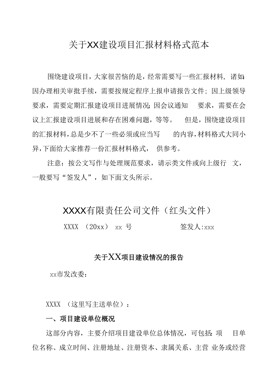 关于XX建设项目汇报材料格式范本.docx_第1页