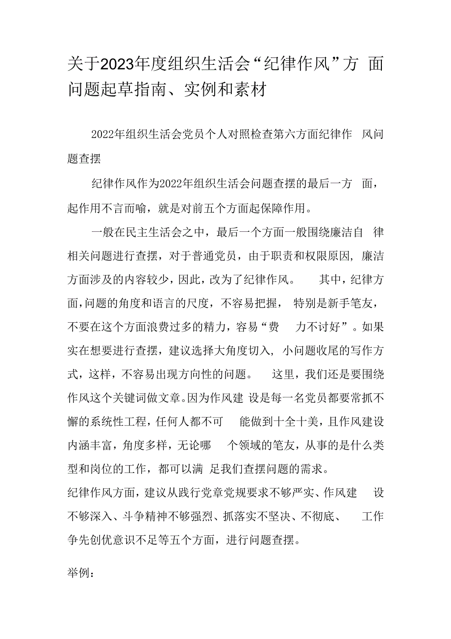 关于2023年度组织生活会纪律作风方面问题起草指南实例和素材.docx_第1页