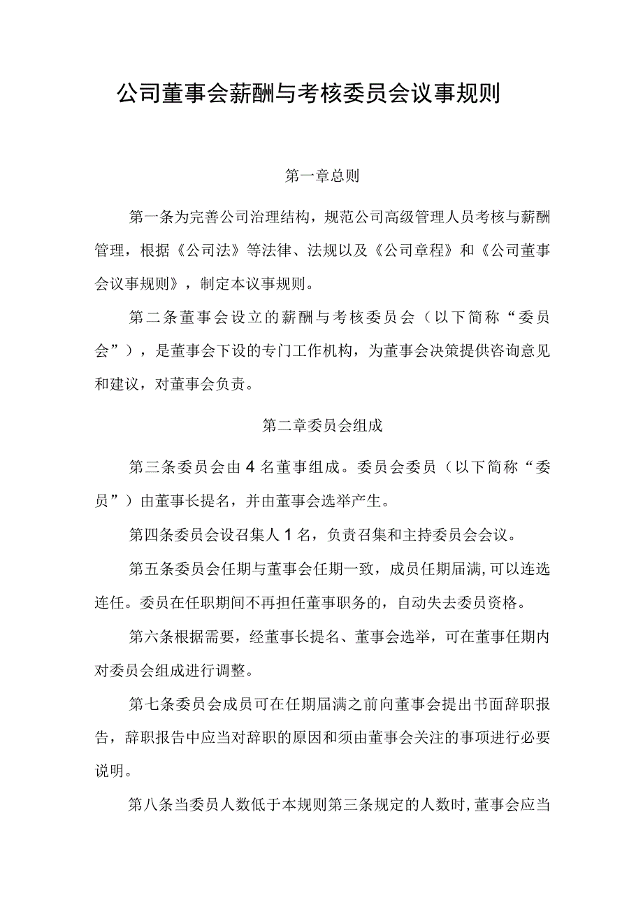 公司董事会薪酬与考核委员会议事规则.docx_第1页