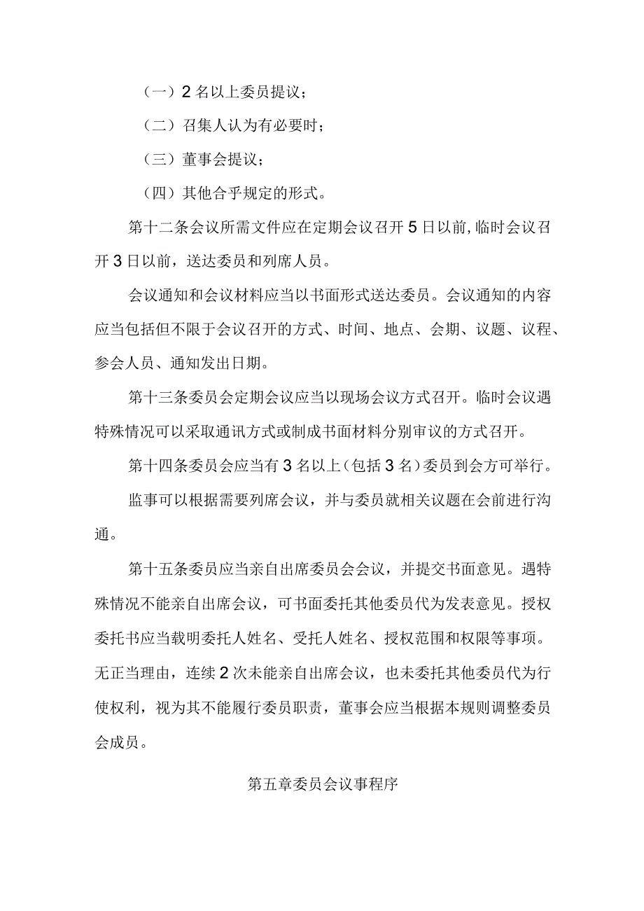 公司董事会薪酬与考核委员会议事规则.docx_第3页