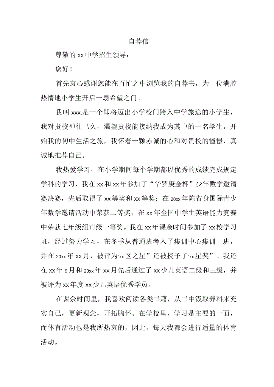 公立小学2023年小升初中自荐信 汇编4份.docx_第1页