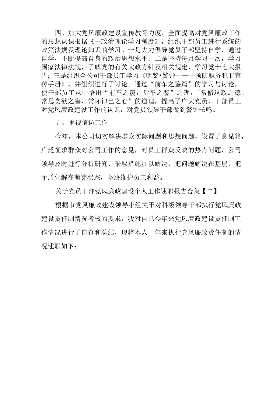 关于党员干部党风廉政建设个人工作述职报告合集.docx_第3页