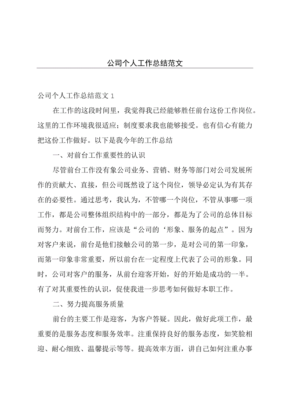 公司个人工作总结范文.docx_第1页