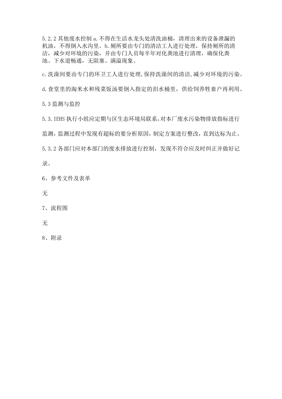 公司工厂废水管理制度.docx_第2页