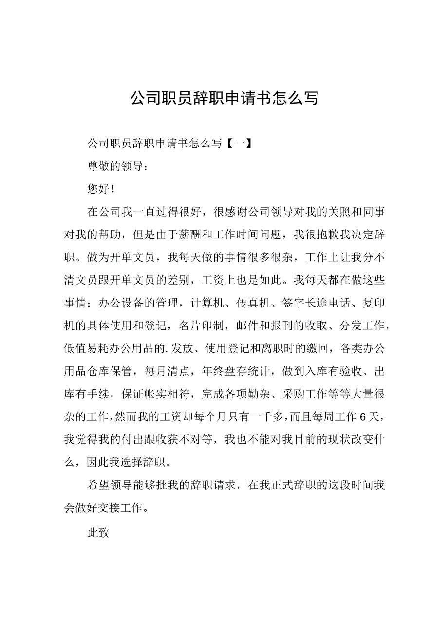 公司职员辞职申请书.docx_第1页