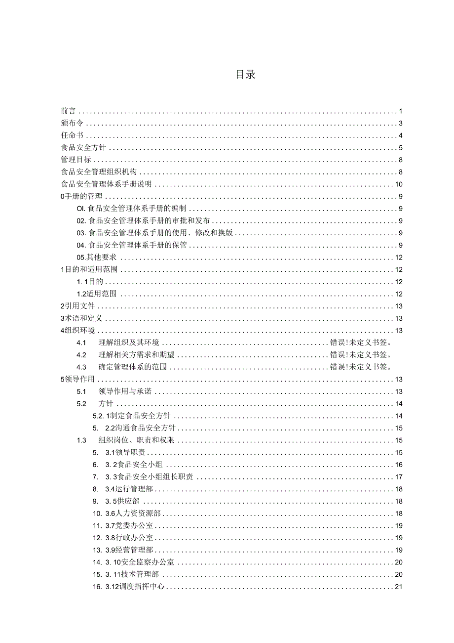 公司食堂食品安全管理手册.docx_第2页