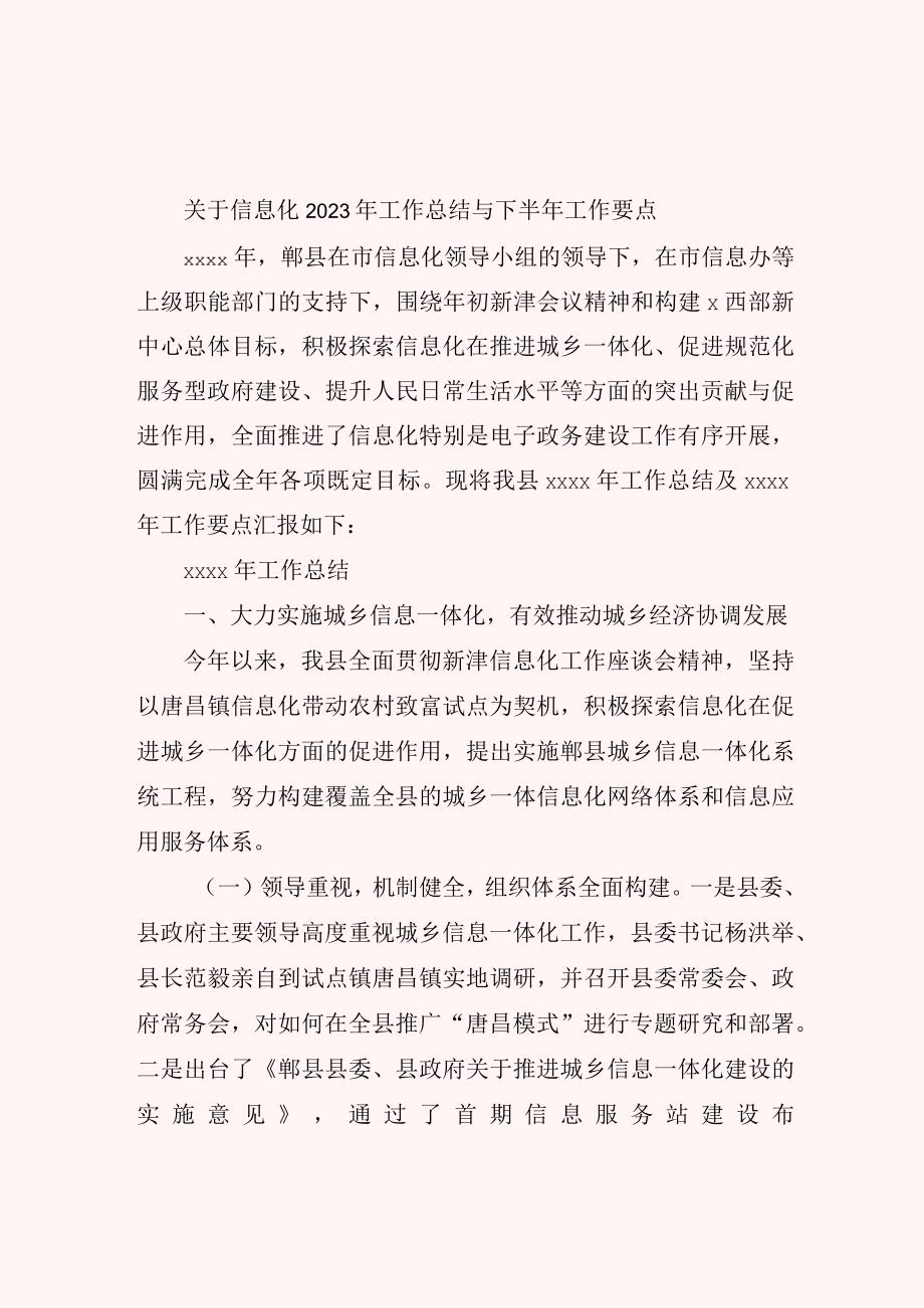 关于信息化2023年工作总结与下半年工作要点.docx_第1页