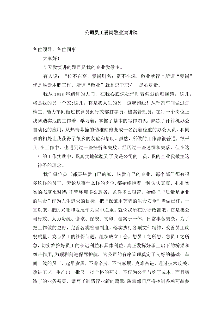 公司员工爱岗敬业演讲稿精选.docx_第1页