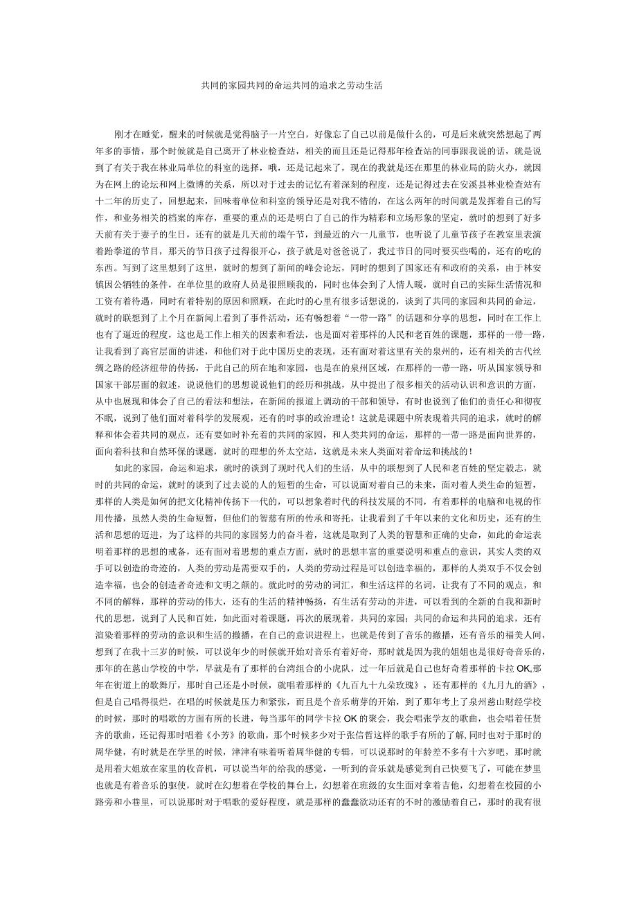 共同的家园共同的命运共同的追求之劳动生活.docx_第1页