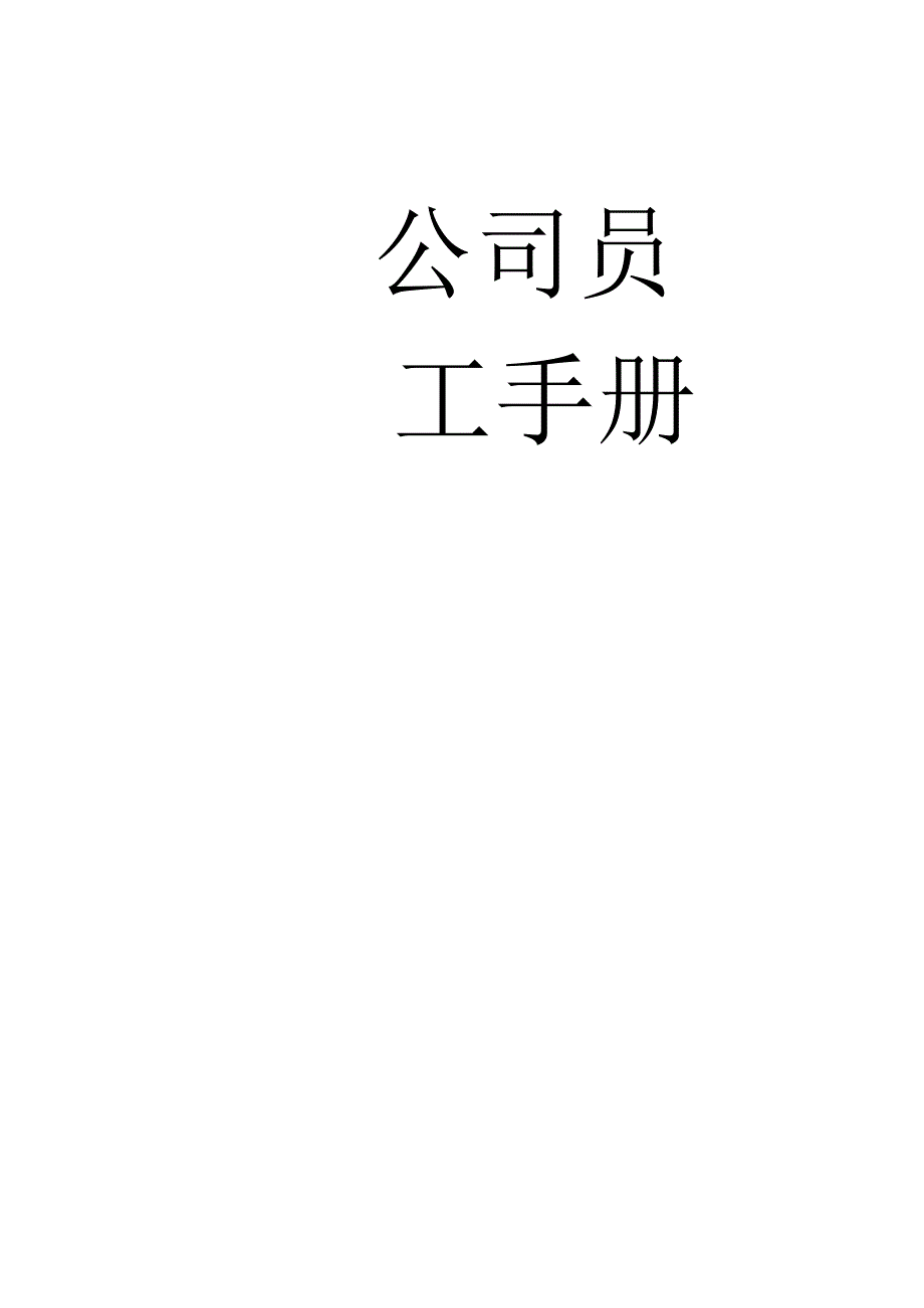 公司员工手册.docx_第1页