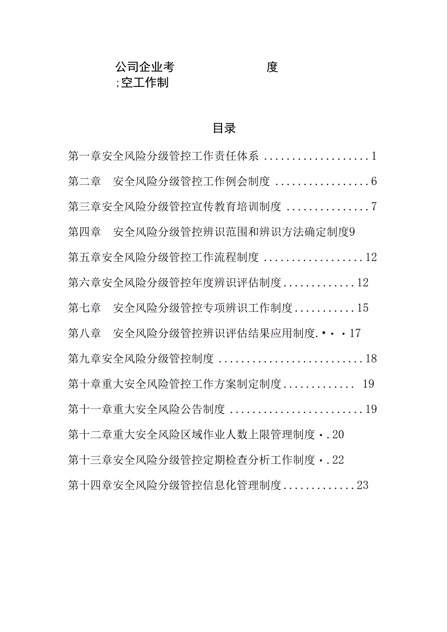 公司企业安全风险分级管控工作制度.docx_第1页