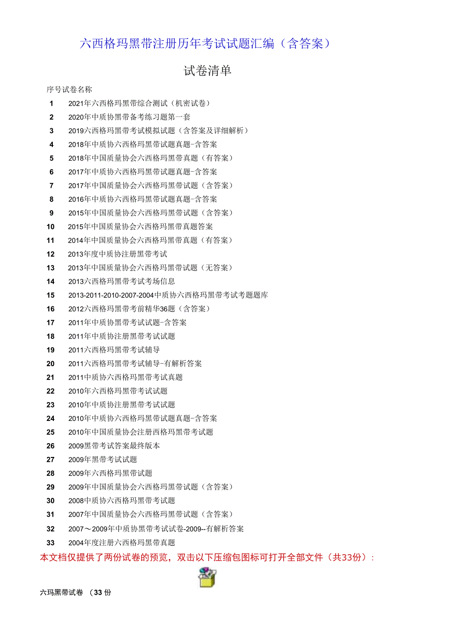 六西格玛黑带历年试题汇编（含答案共33份）.docx_第1页