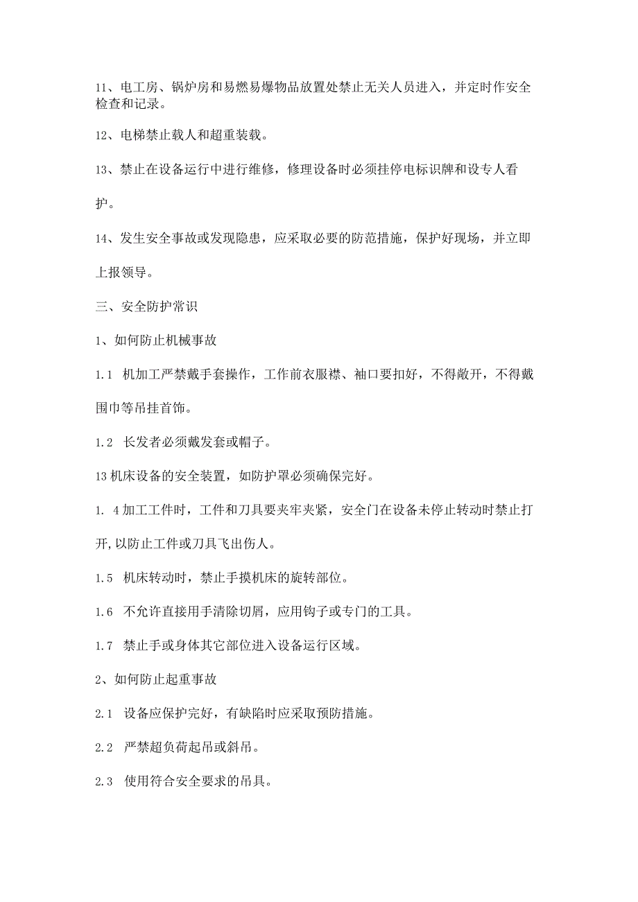 公司工厂员工基本安全常识.docx_第2页