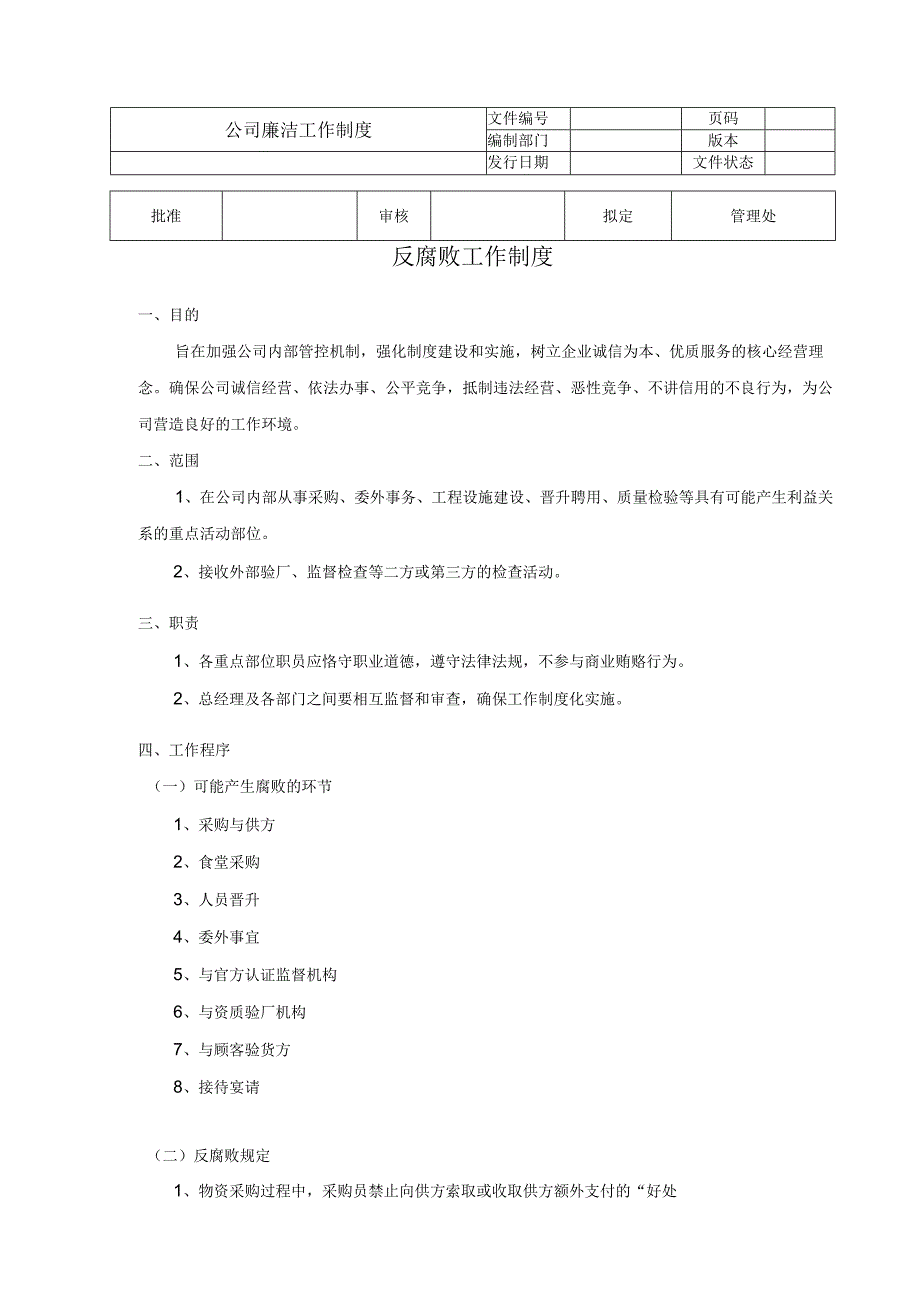 公司廉洁工作制度.docx_第1页