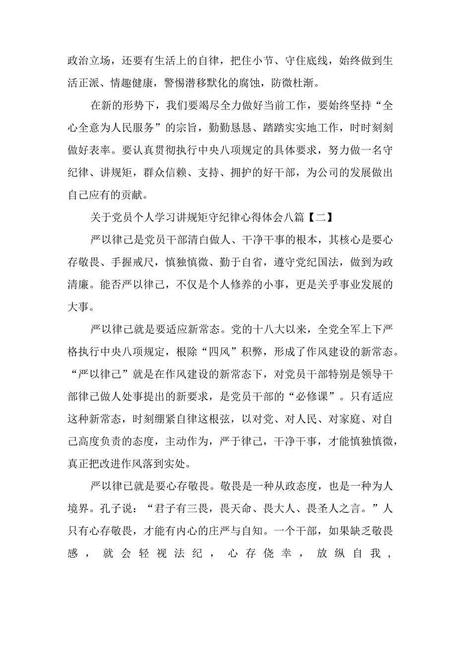 关于党员个人学习讲规矩守纪律心得体会八篇.docx_第3页