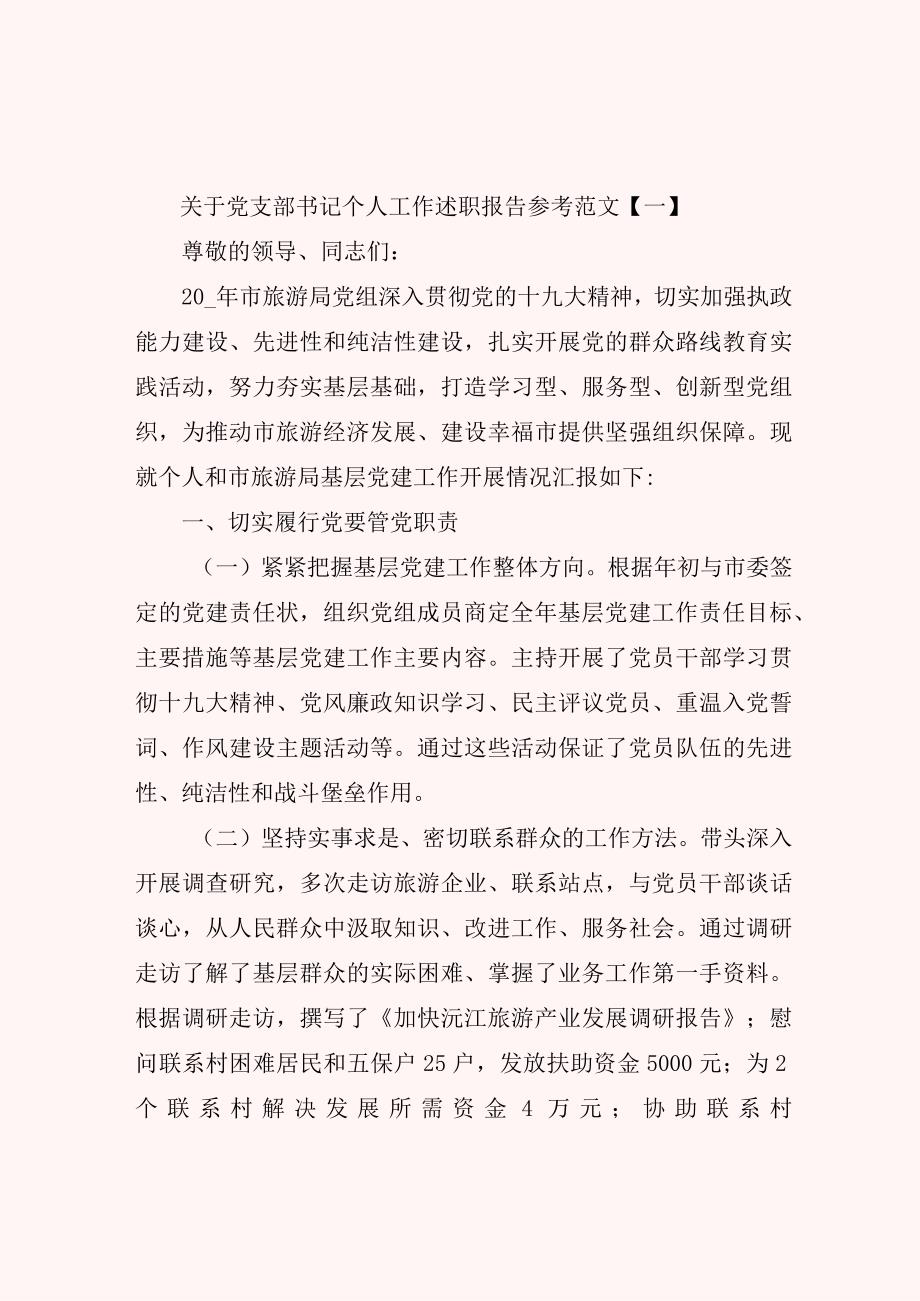 关于党支部书记个人工作述职报告参考范文.docx_第1页