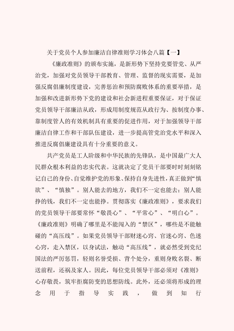 关于党员个人参加廉洁自律准则学习体会八篇.docx_第1页