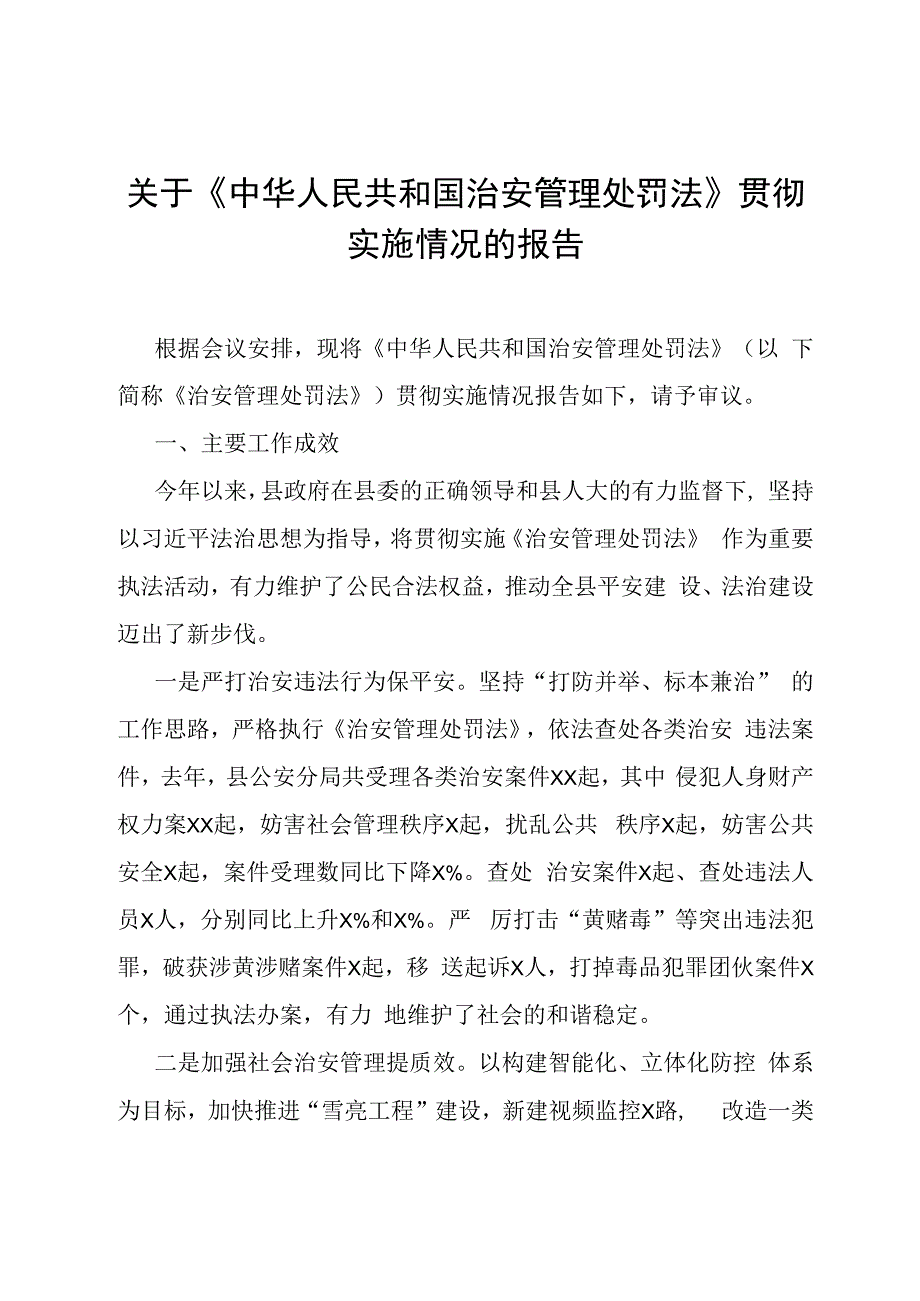 关于中华人民共和国治安管理处罚法贯彻实施情况的报告.docx_第1页