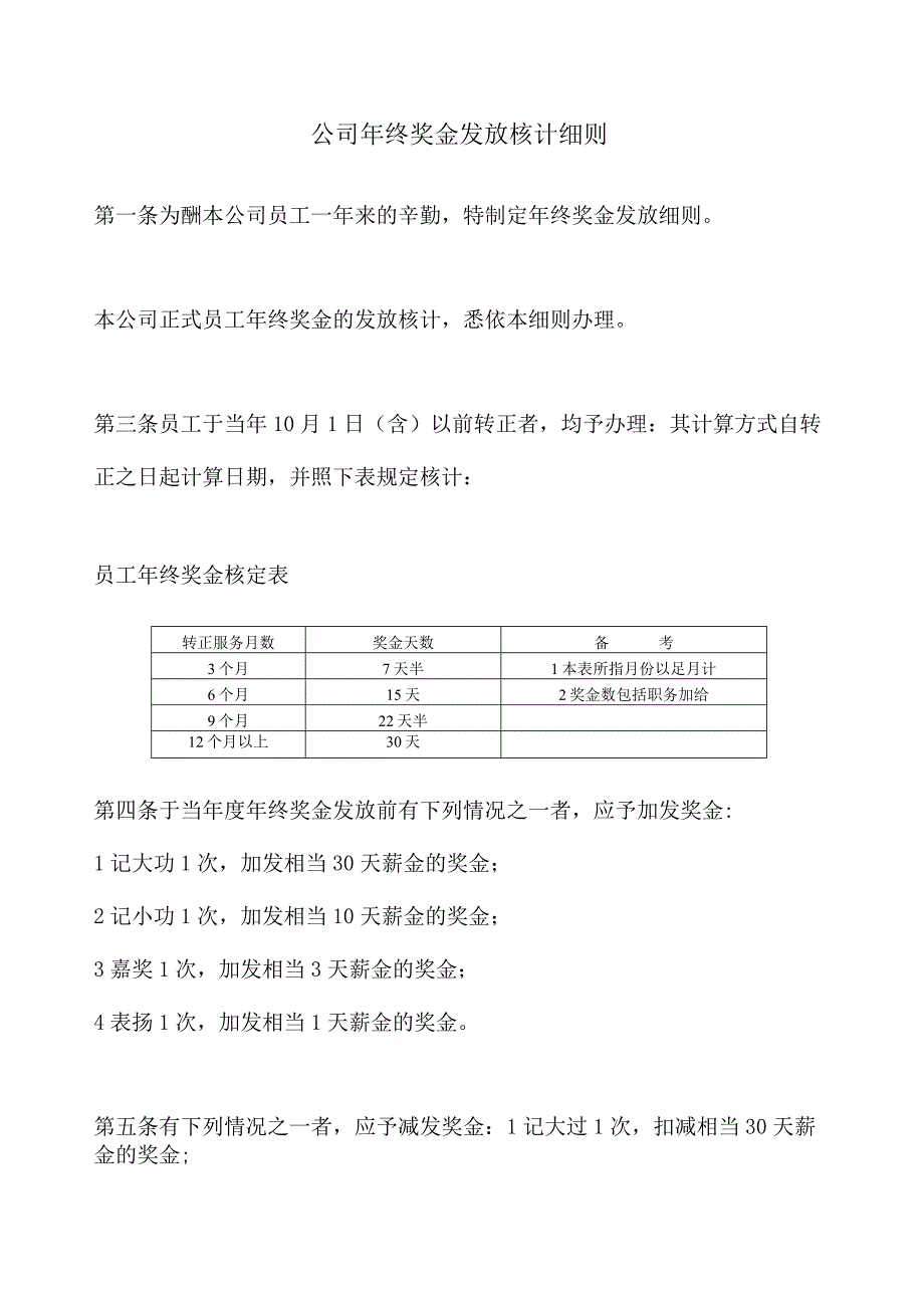 公司年终奖金发放核计细则.docx_第1页