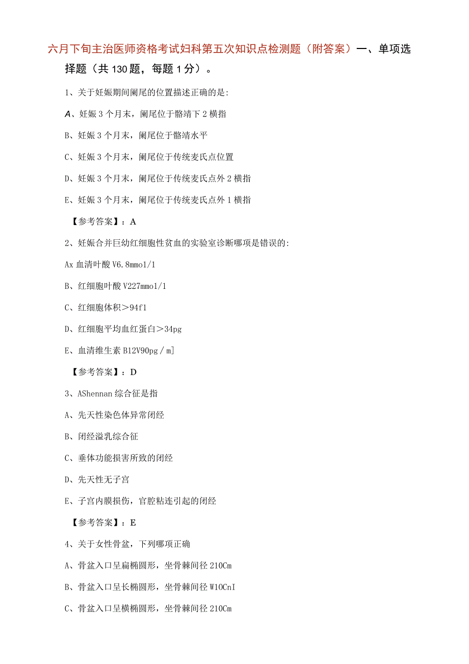 六月下旬主治医师资格考试妇科第五次知识点检测题附答案.docx_第1页