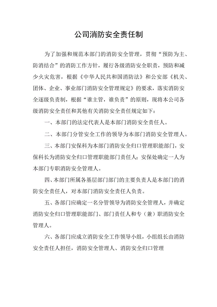 公司消防安全责任制.docx_第1页