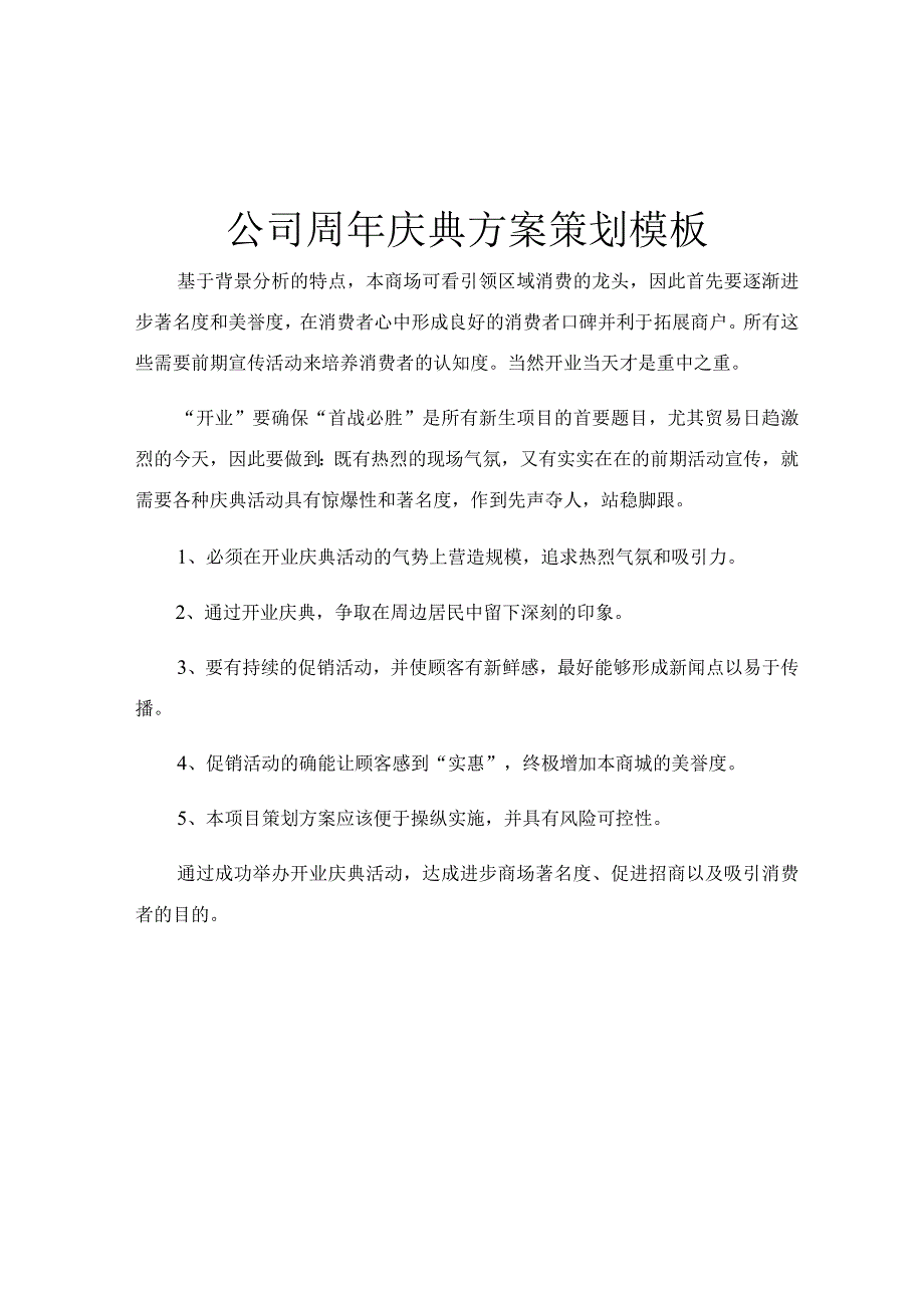 公司周年庆典方案策划模板.docx_第1页