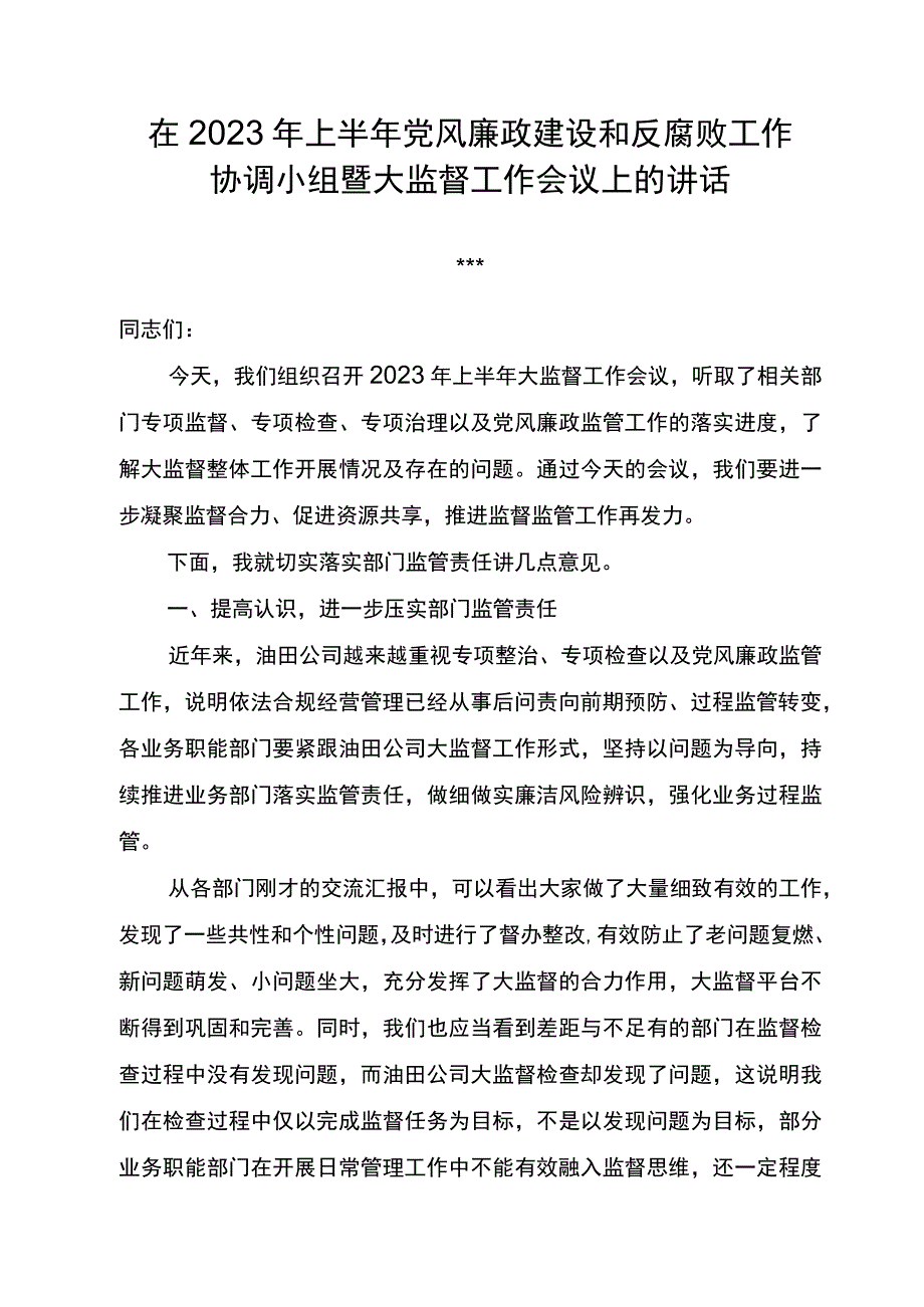 公司经理在2023年上半年党风廉政建设和反腐败工作协调小组暨大监督工作会议上的讲话.docx_第1页