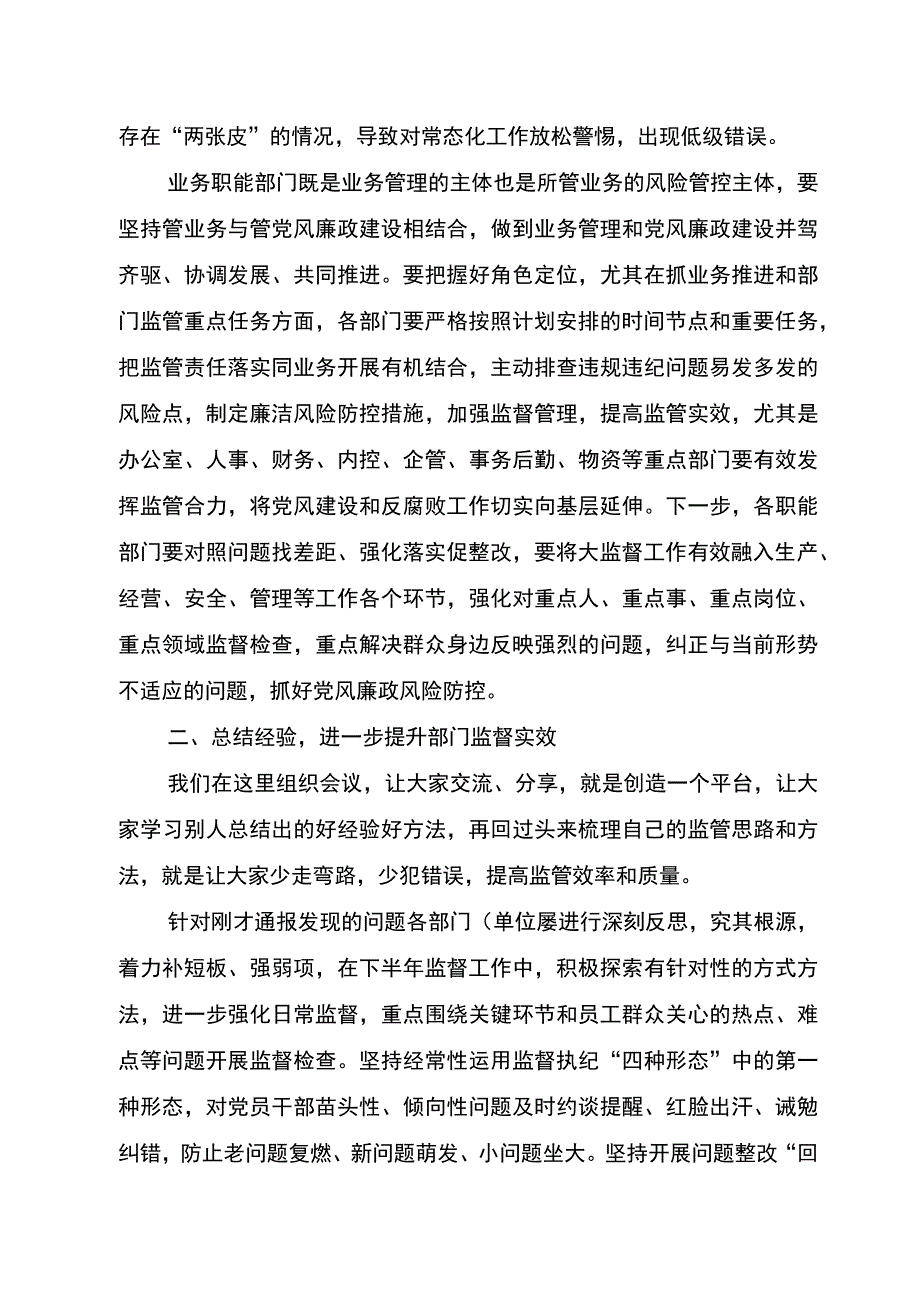 公司经理在2023年上半年党风廉政建设和反腐败工作协调小组暨大监督工作会议上的讲话.docx_第2页