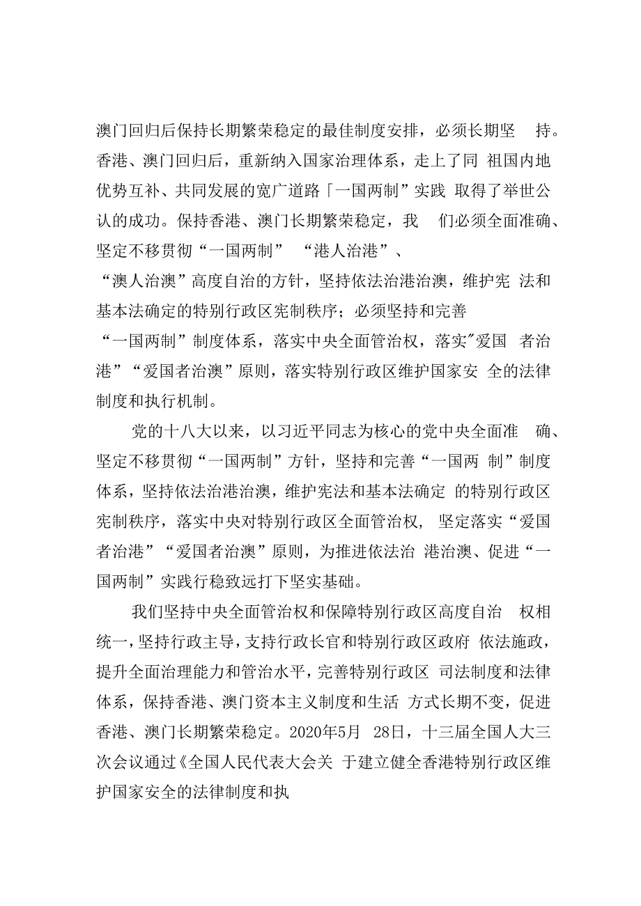 关于二十大坚持一国两制维护推进祖国统一新理念.docx_第3页