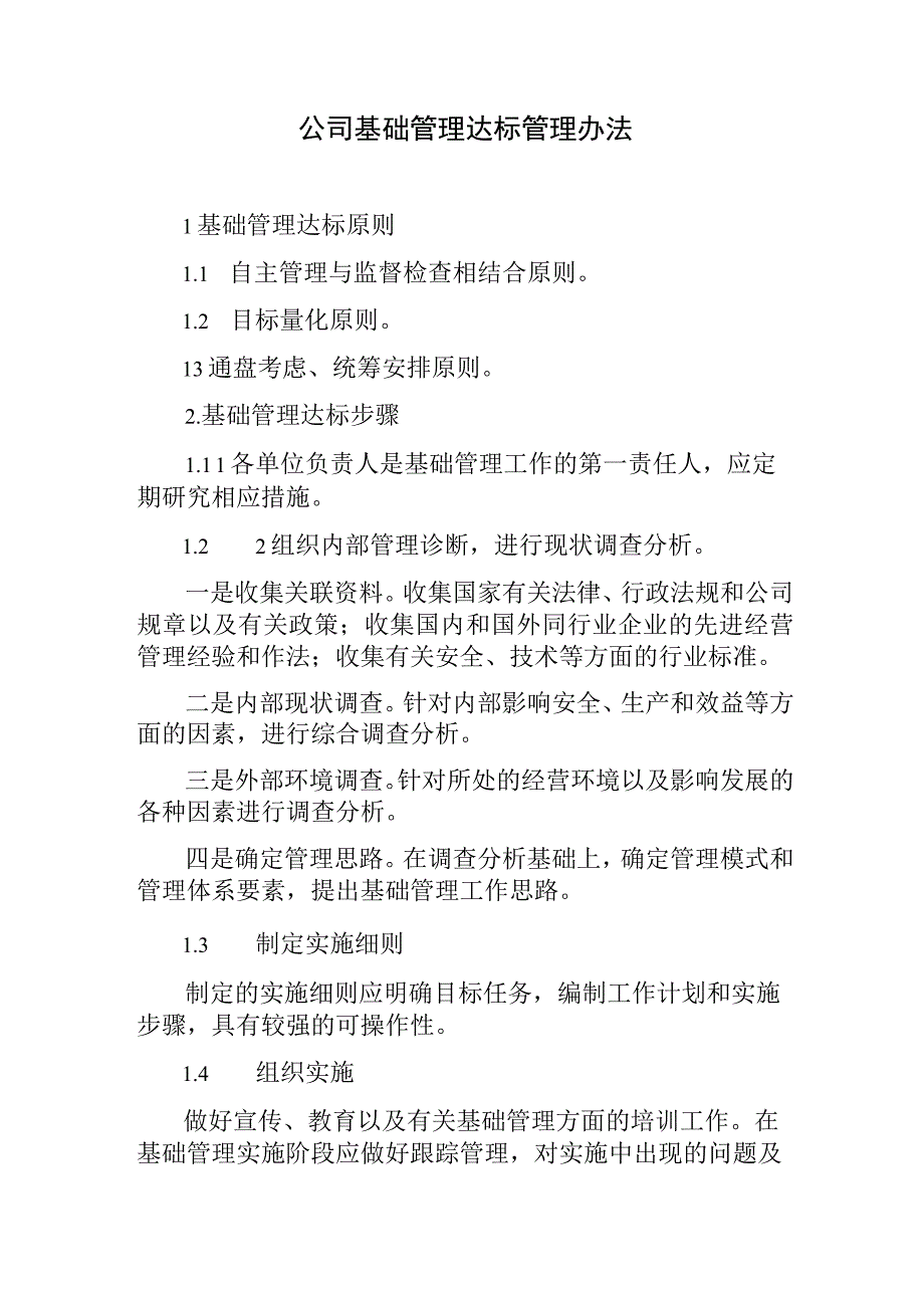 公司基础管理达标管理办法.docx_第1页