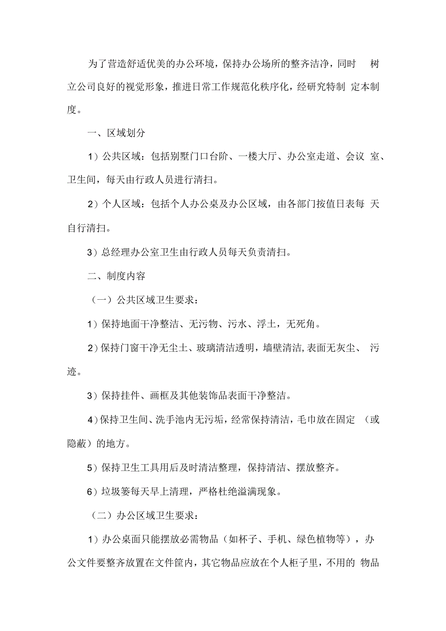 公司办公卫生管理制度.docx_第1页