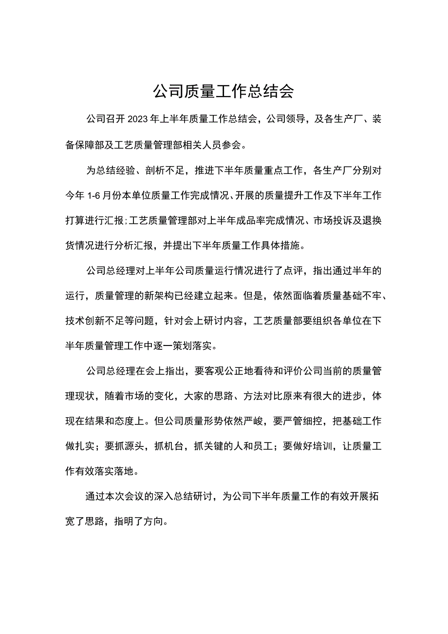 公司质量工作总结会.docx_第1页