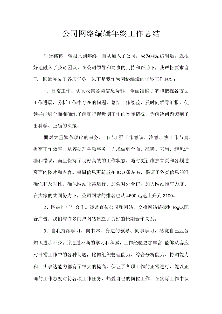 公司网络编辑年终工作总结.docx_第1页