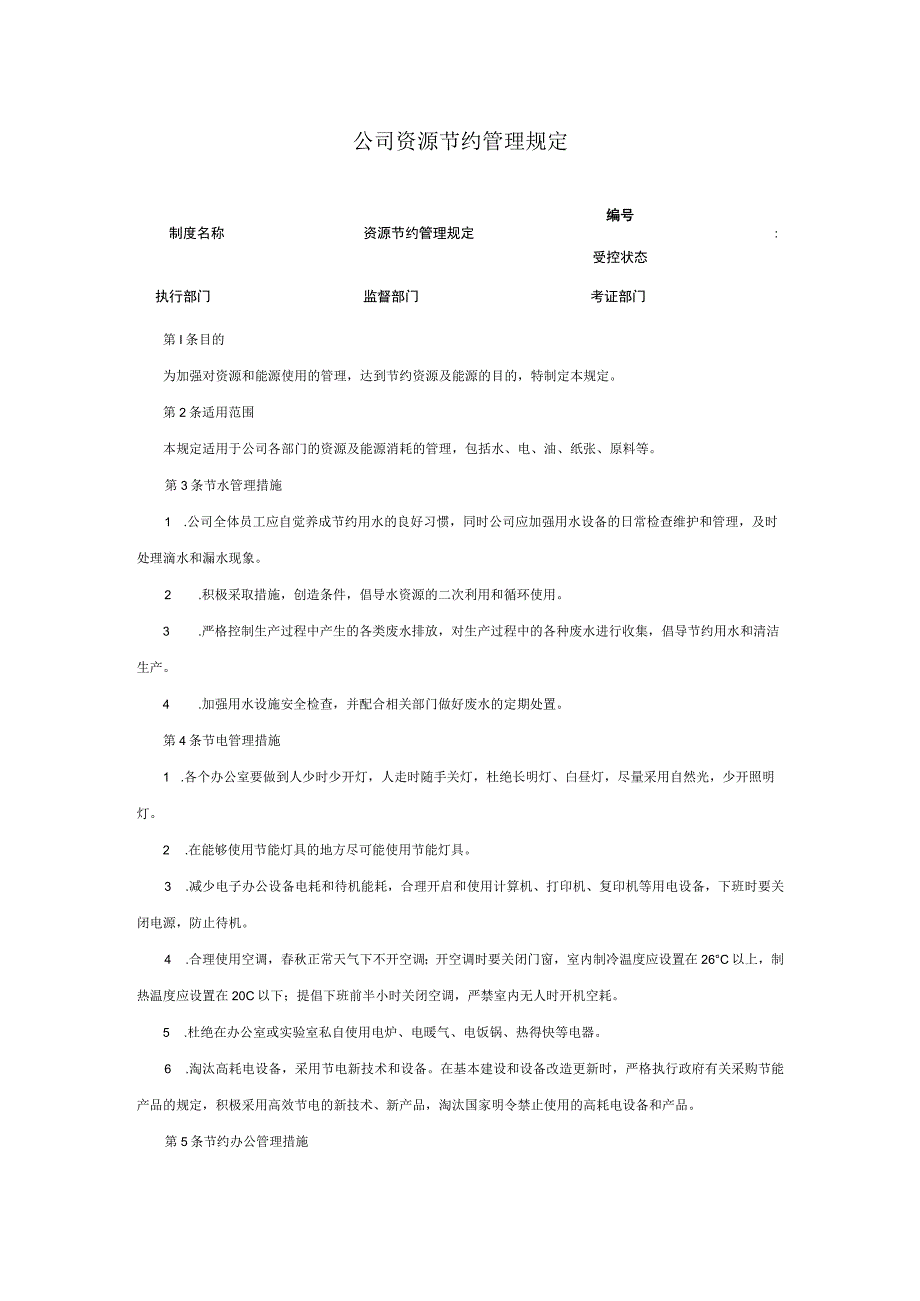 公司资源节约管理规定.docx_第1页