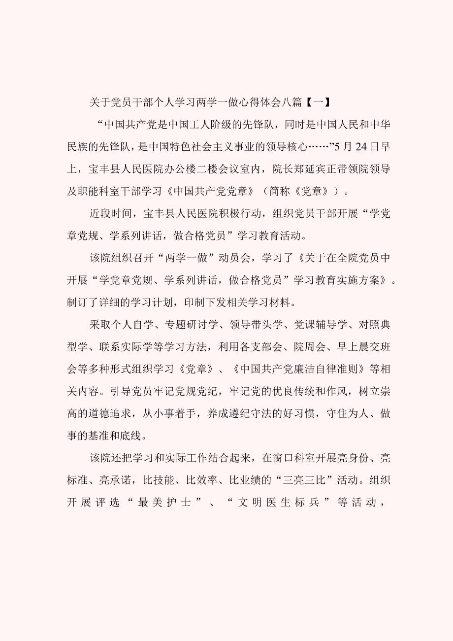 关于党员干部个人学习两学一做心得体会八篇.docx_第1页