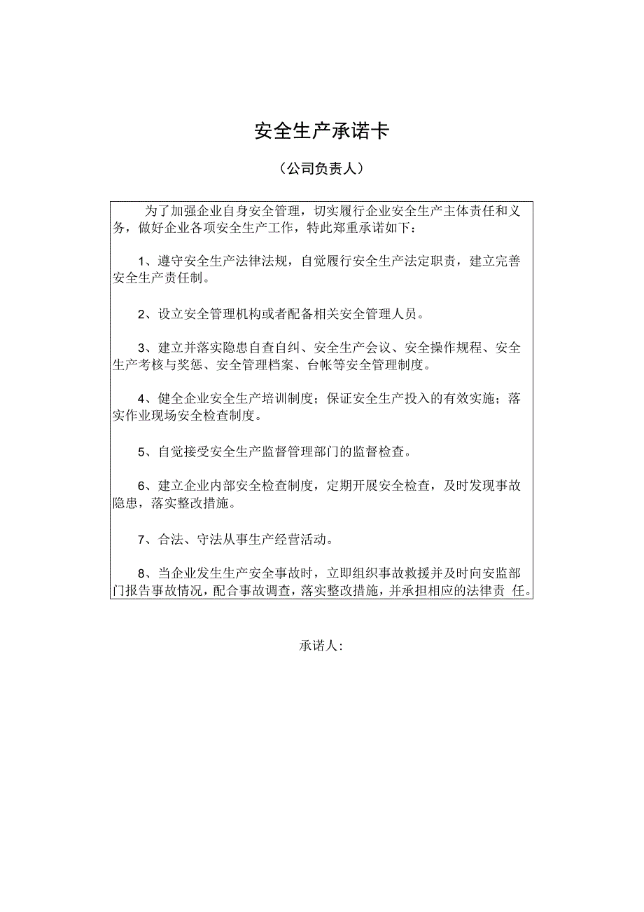 公司安全生产承诺卡模板.docx_第1页