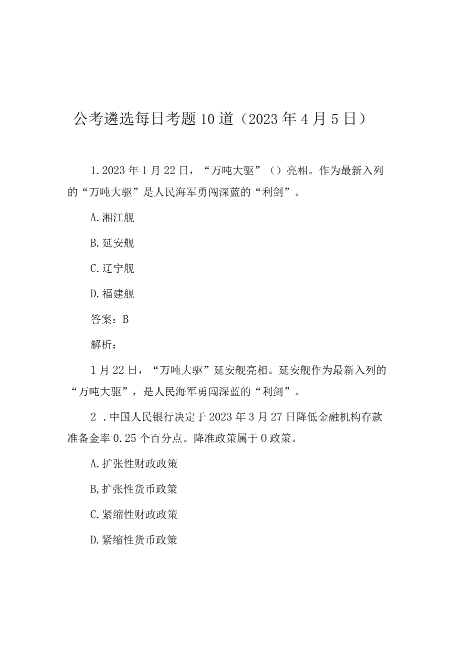 公考遴选每日考题10道（2023年4月5日）.docx_第1页